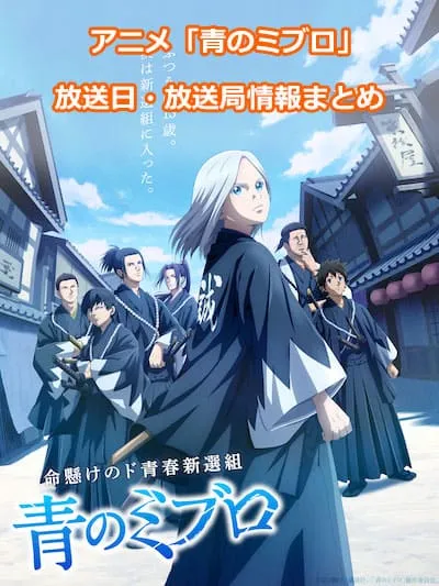 アニメ「青のミブロ」の放送日・放送局情報