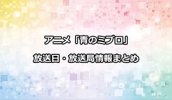 アニメ「青のミブロ」の放送日・放送局情報