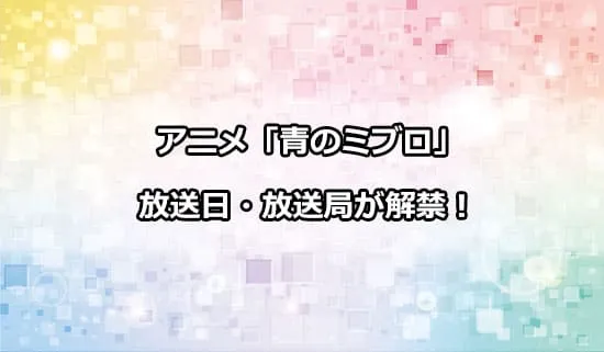 アニメ「青のミブロ」の放送日・放送局が解禁！