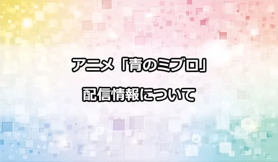 アニメ「青のミブロ」の配信情報