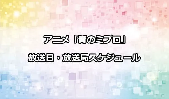 アニメ「青のミブロ」の放送日・放送局スケジュール