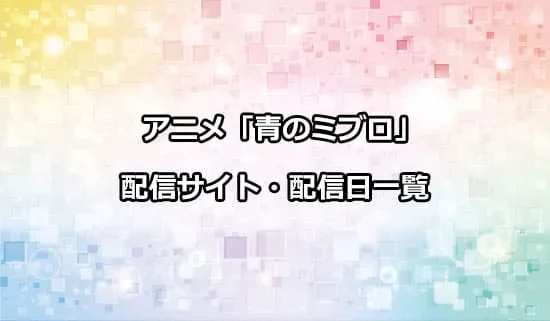 アニメ「青のミブロ」の配信サイト・配信日一覧