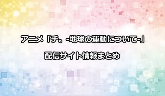 アニメ「チ。-地球の運動について-」の配信サイト情報