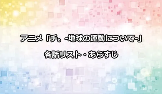 アニメ「チ。-地球の運動について-」の各話リスト・あらすじ