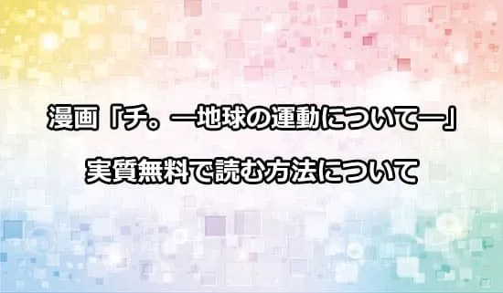 漫画「チ。-地球の運動について-」を実質無料で読む方法