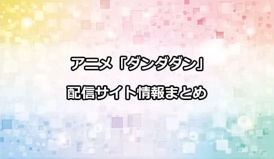 アニメ「ダンダダン」の配信サイト情報