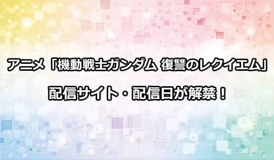 アニメ「機動戦士ガンダム 復讐のレクイエム」の配信サイト情報