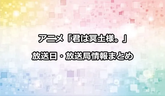 アニメ「君は冥土様。」の放送日・放送局情報