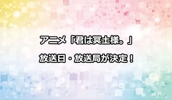 アニメ「君は冥土様。」の放送日・放送局が解禁！