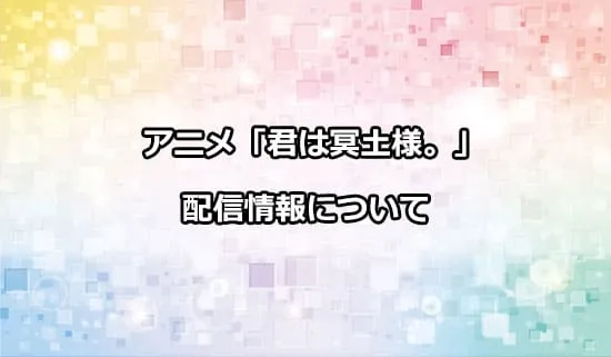 アニメ「君は冥土様。」の配信情報