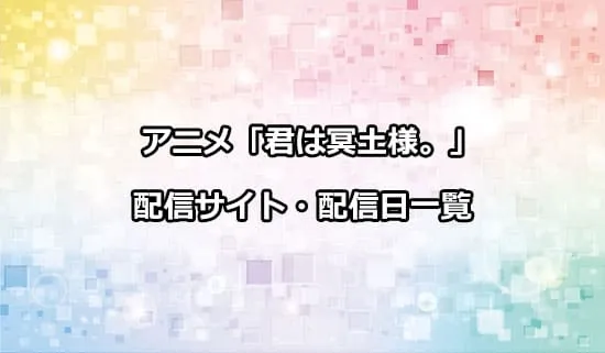 アニメ「君は冥土様。」の配信サイト・配信日一覧