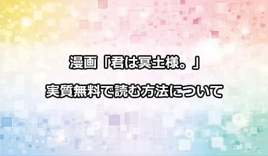 漫画「君は冥土様。」を実質無料で読む方法