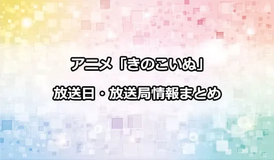 アニメ「きのこいぬ」の放送日・放送局情報