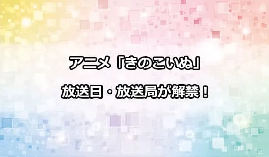 アニメ「きのこいぬ」の放送日・放送局が解禁！