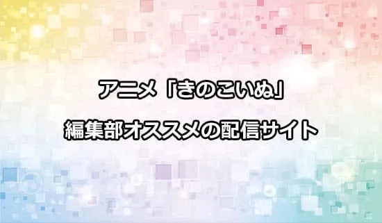 オススメのアニメ「きのこいぬ」の配信サイト