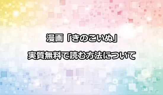 漫画「きのこいぬ」を実質無料で読む方法