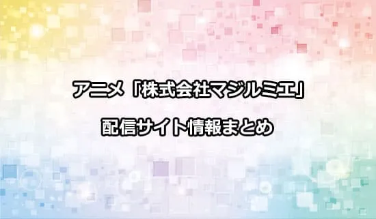 アニメ「株式会社マジルミエ」の配信サイト情報