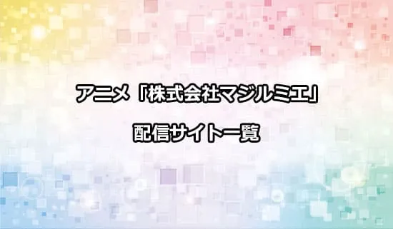 アニメ「株式会社マジルミエ」を配信しているプラットフォーム