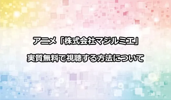 アニメ「株式会社マジルミエ」を実質無料で視聴する方法