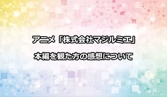 アニメ「株式会社マジルミエ」を観たファンの感想