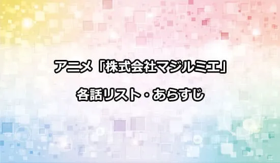 アニメ「株式会社マジルミエ」の各話リスト・あらすじ