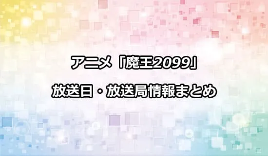 アニメ「魔王2099」の放送日・放送局情報