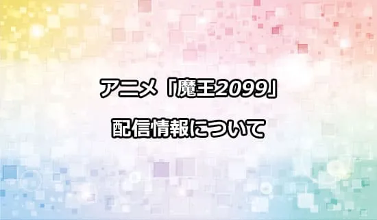 アニメ「魔王2099」の配信情報