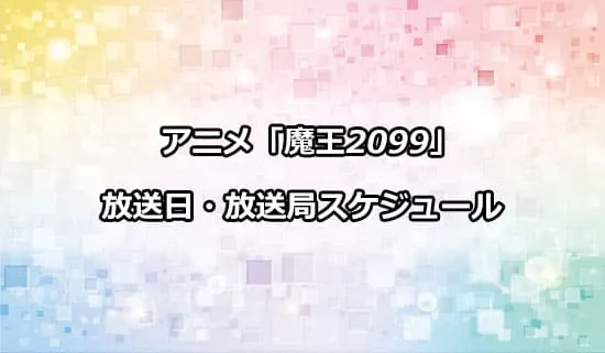 アニメ「魔王2099」の放送日・放送局スケジュール