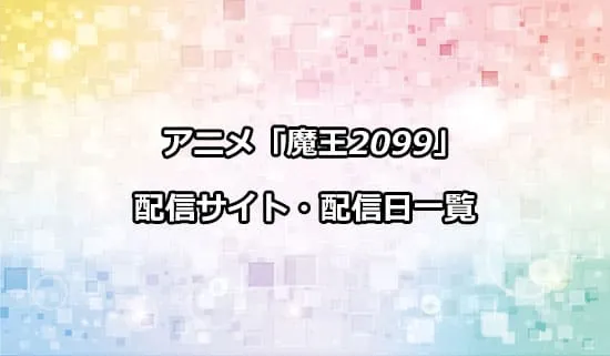 アニメ「魔王2099」の配信サイト・配信日一覧