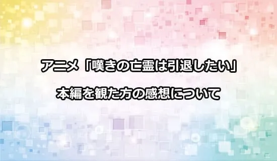 アニメ「嘆きの亡霊は引退したい」を観たファンの感想