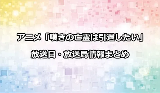 アニメ「嘆きの亡霊は引退したい」の放送日・放送局情報