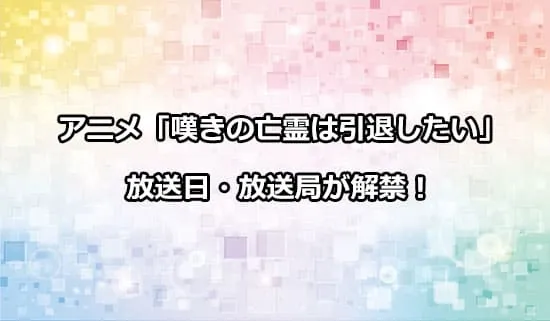 アニメ「嘆きの亡霊は引退したい」の放送日・放送局が解禁！