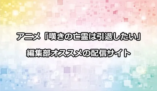 オススメのアニメ「嘆きの亡霊は引退したい」の配信サイト