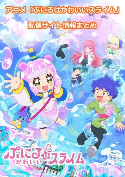 アニメ「ぷにるはかわいいスライム」の配信サイト情報