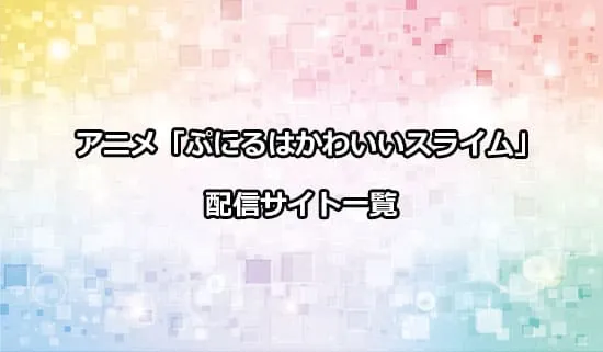 アニメ「ぷにるはかわいいスライム」を配信しているプラットフォーム