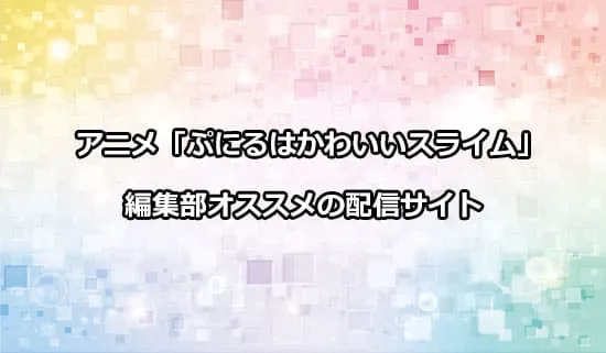 オススメのアニメ「ぷにるはかわいいスライム」の配信サイト