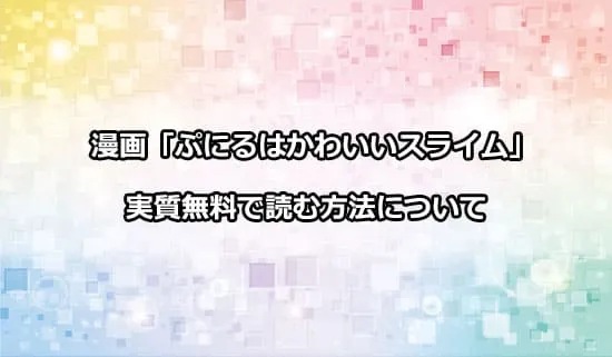 漫画「ぷにるはかわいいスライム」を実質無料で読む方法