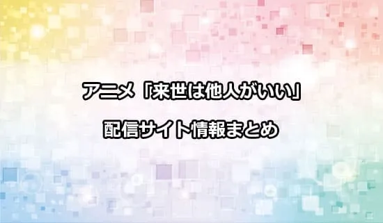 アニメ「来世は他人がいい」の配信サイト情報