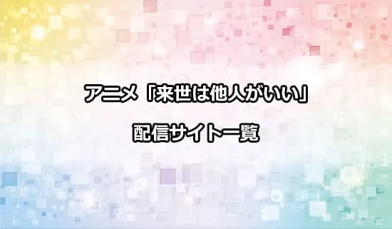 アニメ「来世は他人がいい」を配信しているサイト