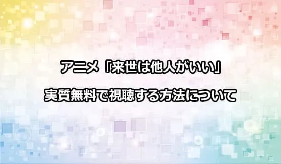 アニメ「来世は他人がいい」を無料で視聴する方法