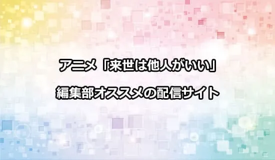 オススメのアニメ「来世は他人がいい」の配信サイト