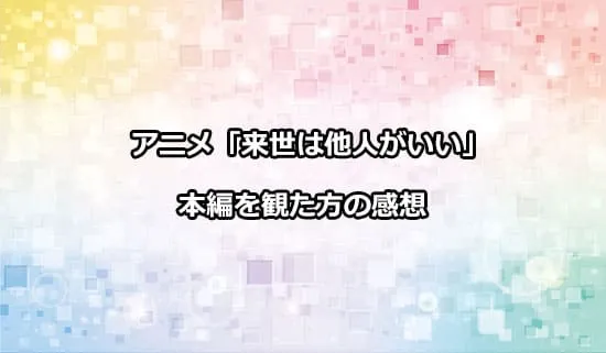 アニメ「来世は他人がいい」を観たファンの感想