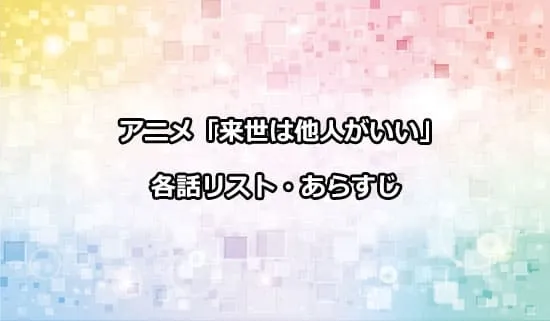 アニメ「来世は他人がいい」の各話リスト・あらすじ