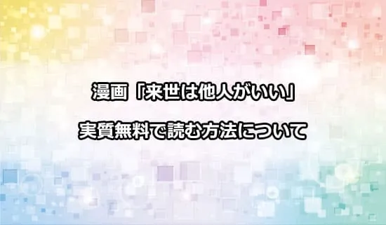 漫画「来世は他人がいい」を実質無料で読む方法