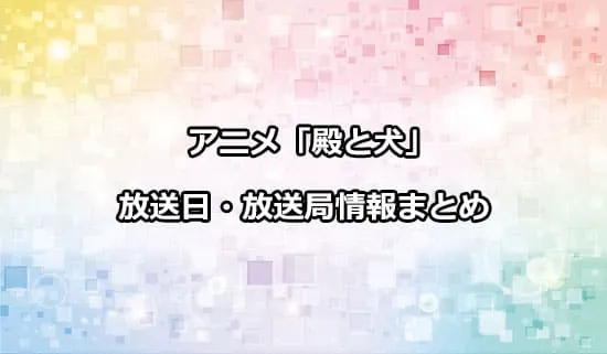 アニメ「殿と犬」の放送日・放送局情報