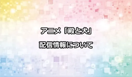 アニメ「殿と犬」の配信情報