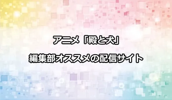 オススメのアニメ「殿と犬」の配信サイト