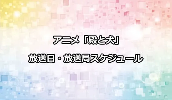 アニメ「殿と犬」の放送日・放送局スケジュール