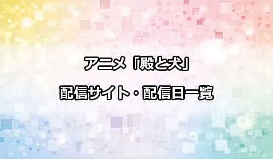 アニメ「殿と犬」の配信サイト・配信日一覧