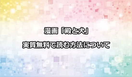 漫画「殿と犬」を実質無料で読む方法